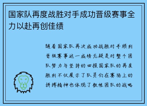 国家队再度战胜对手成功晋级赛事全力以赴再创佳绩