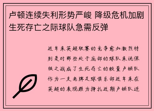 卢顿连续失利形势严峻 降级危机加剧生死存亡之际球队急需反弹