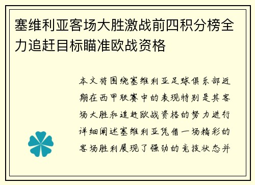 塞维利亚客场大胜激战前四积分榜全力追赶目标瞄准欧战资格