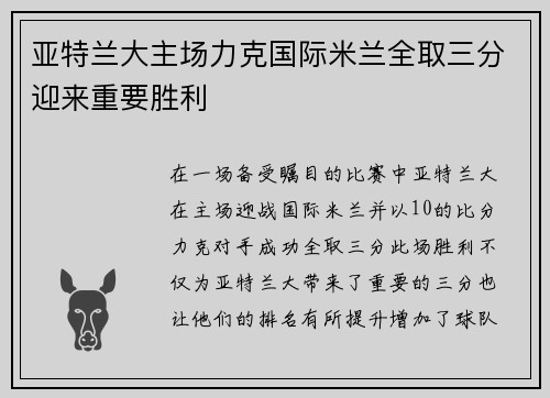 亚特兰大主场力克国际米兰全取三分迎来重要胜利