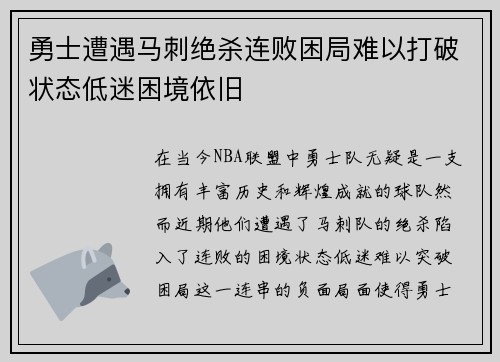勇士遭遇马刺绝杀连败困局难以打破状态低迷困境依旧