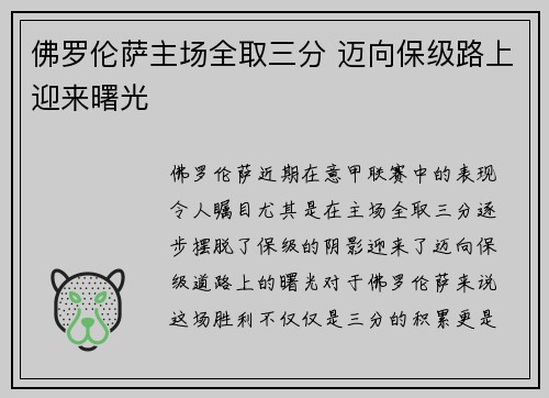 佛罗伦萨主场全取三分 迈向保级路上迎来曙光