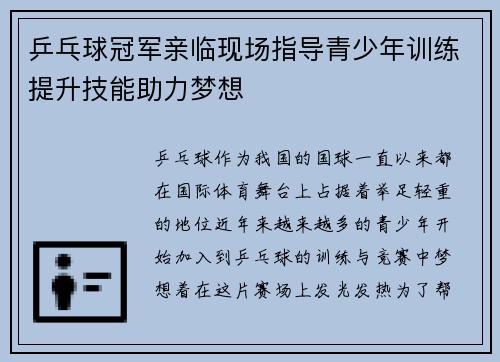 乒乓球冠军亲临现场指导青少年训练提升技能助力梦想
