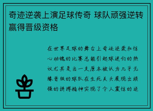 奇迹逆袭上演足球传奇 球队顽强逆转赢得晋级资格