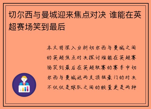 切尔西与曼城迎来焦点对决 谁能在英超赛场笑到最后