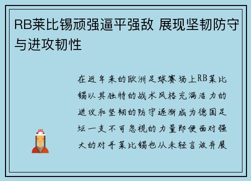 RB莱比锡顽强逼平强敌 展现坚韧防守与进攻韧性