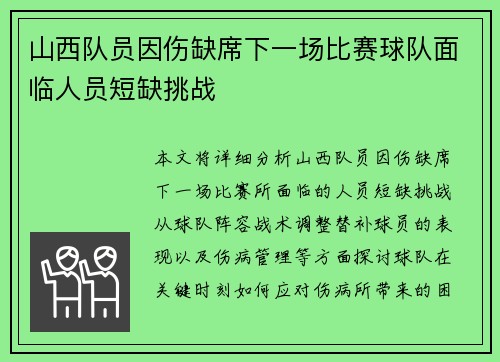 山西队员因伤缺席下一场比赛球队面临人员短缺挑战