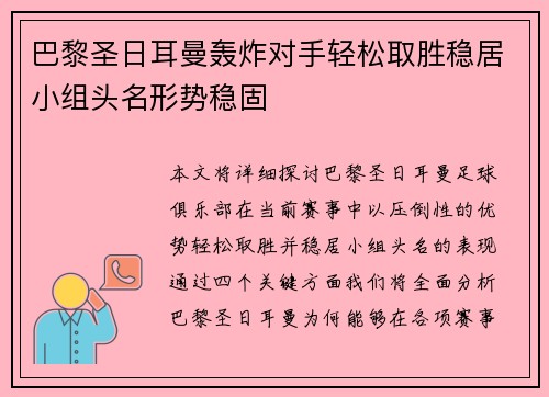 巴黎圣日耳曼轰炸对手轻松取胜稳居小组头名形势稳固