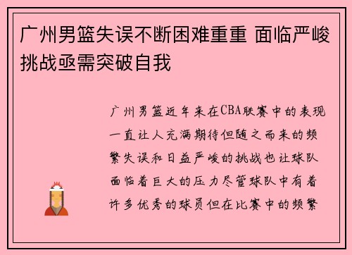 广州男篮失误不断困难重重 面临严峻挑战亟需突破自我