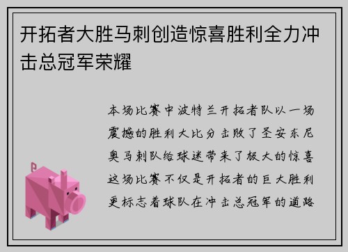 开拓者大胜马刺创造惊喜胜利全力冲击总冠军荣耀