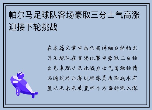帕尔马足球队客场豪取三分士气高涨迎接下轮挑战