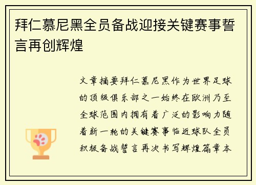 拜仁慕尼黑全员备战迎接关键赛事誓言再创辉煌