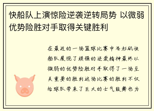 快船队上演惊险逆袭逆转局势 以微弱优势险胜对手取得关键胜利