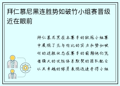 拜仁慕尼黑连胜势如破竹小组赛晋级近在眼前