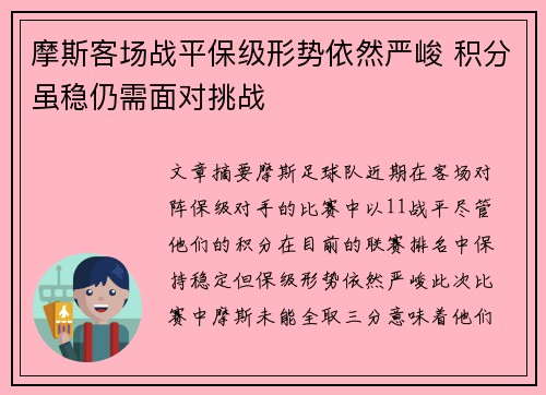 摩斯客场战平保级形势依然严峻 积分虽稳仍需面对挑战