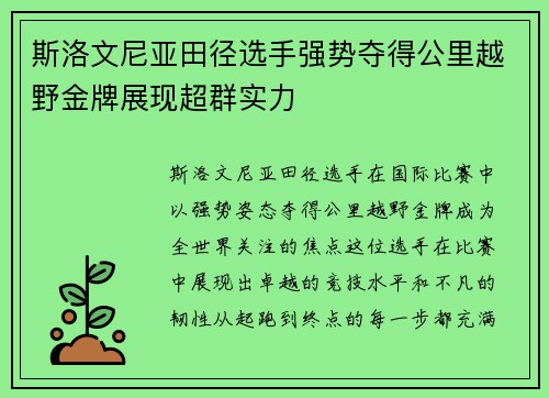 斯洛文尼亚田径选手强势夺得公里越野金牌展现超群实力
