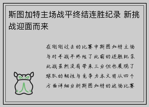 斯图加特主场战平终结连胜纪录 新挑战迎面而来