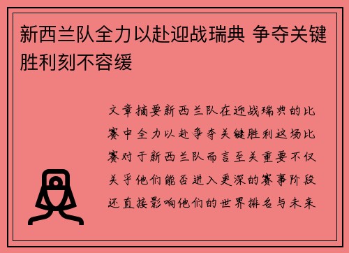 新西兰队全力以赴迎战瑞典 争夺关键胜利刻不容缓