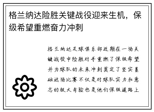 格兰纳达险胜关键战役迎来生机，保级希望重燃奋力冲刺