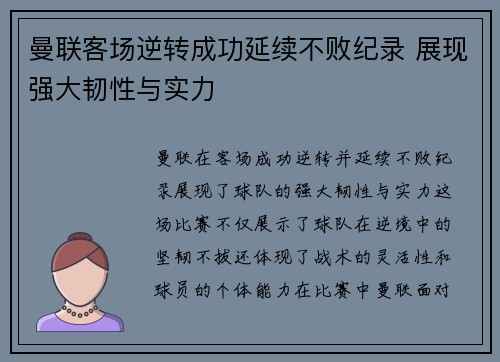 曼联客场逆转成功延续不败纪录 展现强大韧性与实力
