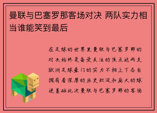 曼联与巴塞罗那客场对决 两队实力相当谁能笑到最后