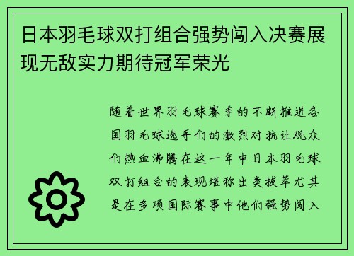 日本羽毛球双打组合强势闯入决赛展现无敌实力期待冠军荣光