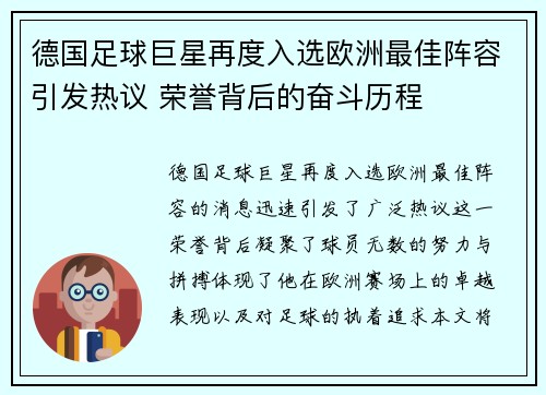 德国足球巨星再度入选欧洲最佳阵容引发热议 荣誉背后的奋斗历程