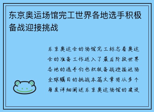 东京奥运场馆完工世界各地选手积极备战迎接挑战