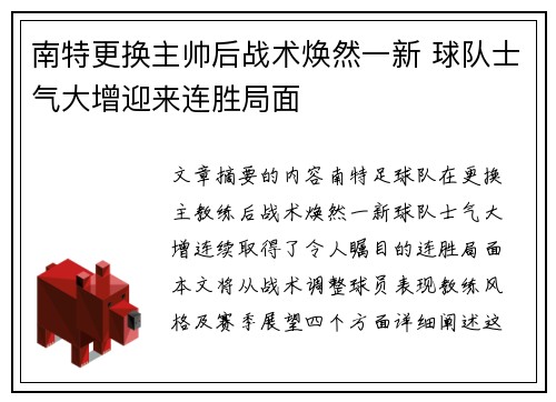 南特更换主帅后战术焕然一新 球队士气大增迎来连胜局面