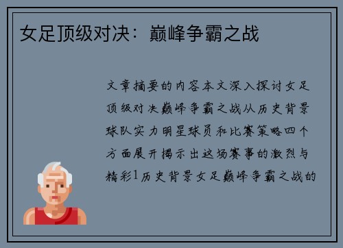 女足顶级对决：巅峰争霸之战
