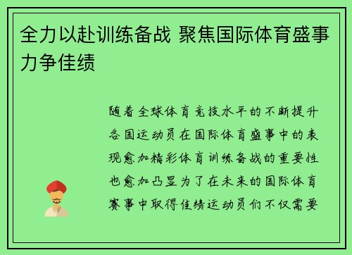 全力以赴训练备战 聚焦国际体育盛事力争佳绩