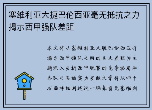 塞维利亚大捷巴伦西亚毫无抵抗之力揭示西甲强队差距