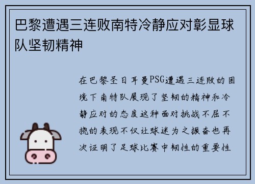 巴黎遭遇三连败南特冷静应对彰显球队坚韧精神