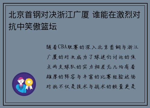 北京首钢对决浙江广厦 谁能在激烈对抗中笑傲篮坛