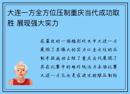 大连一方全方位压制重庆当代成功取胜 展现强大实力