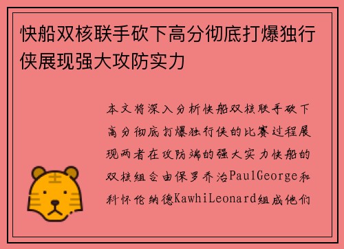快船双核联手砍下高分彻底打爆独行侠展现强大攻防实力