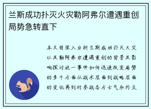 兰斯成功扑灭火灾勒阿弗尔遭遇重创局势急转直下