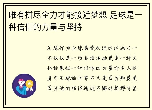 唯有拼尽全力才能接近梦想 足球是一种信仰的力量与坚持