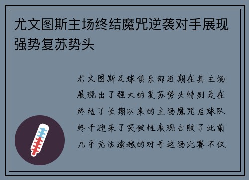 尤文图斯主场终结魔咒逆袭对手展现强势复苏势头