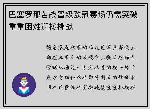 巴塞罗那苦战晋级欧冠赛场仍需突破重重困难迎接挑战