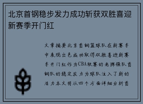 北京首钢稳步发力成功斩获双胜喜迎新赛季开门红