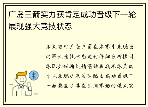 广岛三箭实力获肯定成功晋级下一轮展现强大竞技状态
