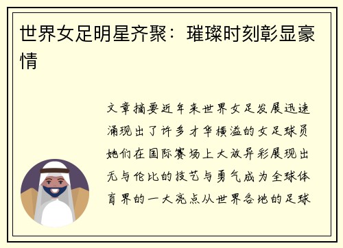 世界女足明星齐聚：璀璨时刻彰显豪情