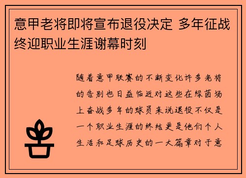 意甲老将即将宣布退役决定 多年征战终迎职业生涯谢幕时刻