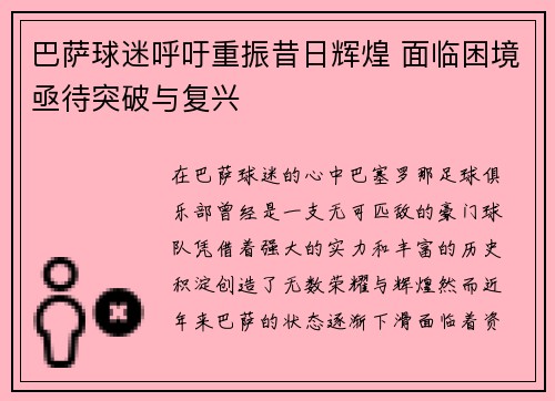 巴萨球迷呼吁重振昔日辉煌 面临困境亟待突破与复兴