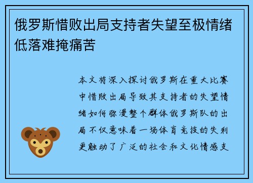 俄罗斯惜败出局支持者失望至极情绪低落难掩痛苦