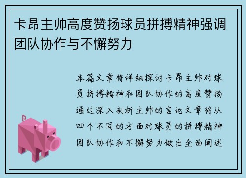 卡昂主帅高度赞扬球员拼搏精神强调团队协作与不懈努力