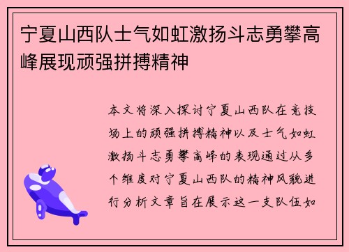 宁夏山西队士气如虹激扬斗志勇攀高峰展现顽强拼搏精神