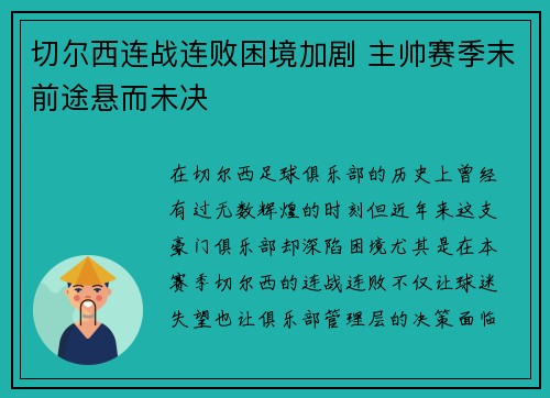 切尔西连战连败困境加剧 主帅赛季末前途悬而未决