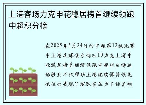 上港客场力克申花稳居榜首继续领跑中超积分榜